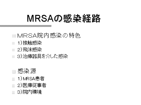 経路 mrsa 感染