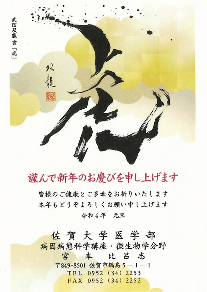 佐賀大学医学部 微生物学分野 M教授のひとりごと